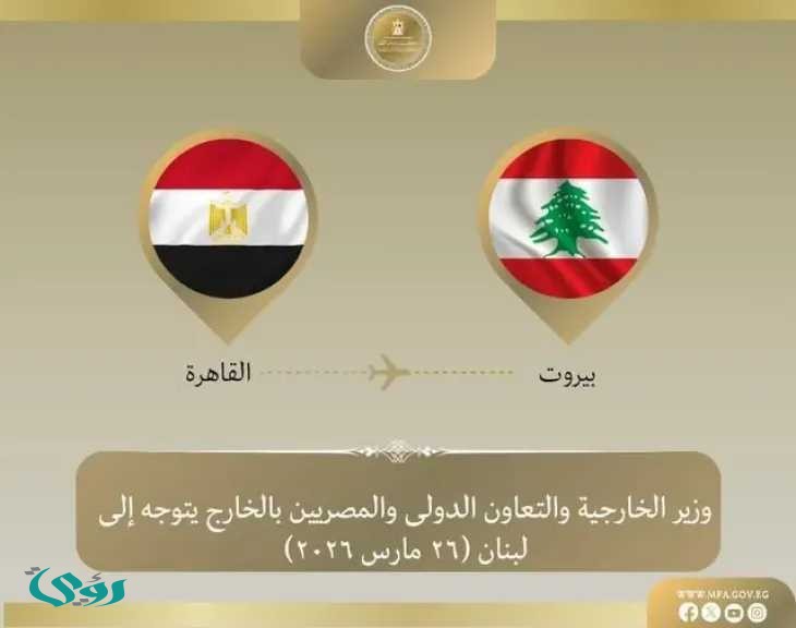 بتوجيهات رئاسية.. وزير الخارجية يصل بيروت لتسليم مساعدات إغاثية ودعم الدولة اللبنانية