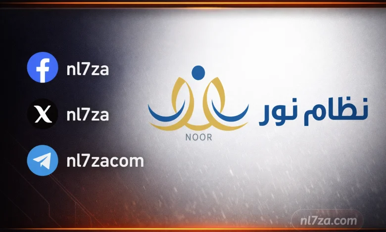 بدء تسجيل الصف الأول الابتدائي 1448 عبر نظام نور: خطوات بسيطة للتسجيل