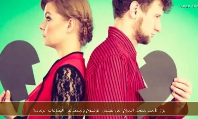 برج الأسد: الوضوح في العلاقات هو الخيار الأول 1 برج الأسد: الوضوح في العلاقات هو الخيار الأول