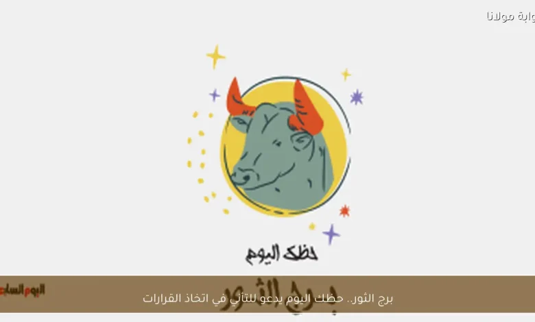 برج الثور: نصائح اليوم لتجنب القرارات المتسرعة 1 برج الثور: نصائح اليوم لتجنب القرارات المتسرعة