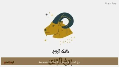 برج الجدي: فرص جديدة لاتخاذ قرارات حاسمة اليوم