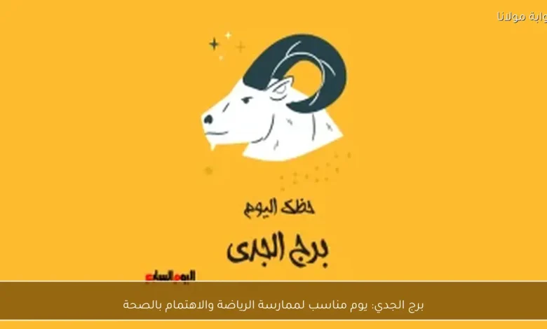 برج الجدي: فرص مثالية لتعزيز صحتك وممارسة الرياضة اليوم 1 برج الجدي: فرص مثالية لتعزيز صحتك وممارسة الرياضة اليوم