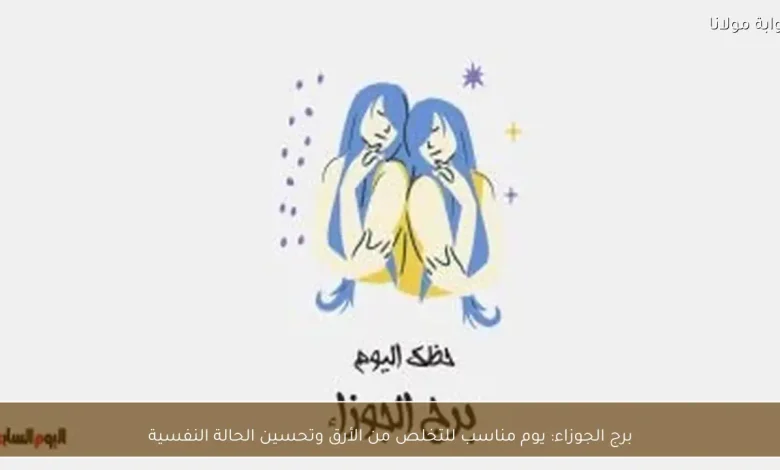 برج الجوزاء: فرص جديدة لتحسين مزاجك والتخلص من الأرق اليوم 1 برج الجوزاء: فرص جديدة لتحسين مزاجك والتخلص من الأرق اليوم