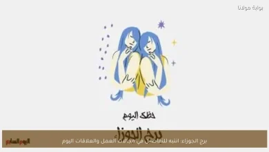 برج الجوزاء: نصائح مهمة لتعزيز نجاحك في العمل والعلاقات اليوم