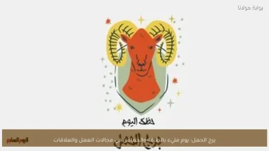 برج الحمل: طاقة وحماس يدفعانك لتحقيق إنجازات جديدة في العمل والعلاقات