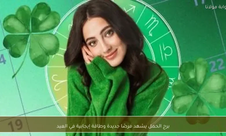 برج الحمل يستقبل العيد بفرص جديدة وطاقة إيجابية 1 برج الحمل يستقبل العيد بفرص جديدة وطاقة إيجابية