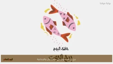 برج الحوت: كيف يمكن للتفاؤل أن يغير مجرى يومك؟ 2 برج الحوت: كيف يمكن للتفاؤل أن يغير مجرى يومك؟