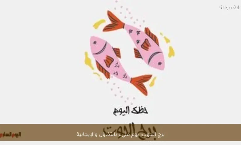 برج الحوت: كيف يمكن للتفاؤل أن يغير مجرى يومك؟ 1 برج الحوت: كيف يمكن للتفاؤل أن يغير مجرى يومك؟