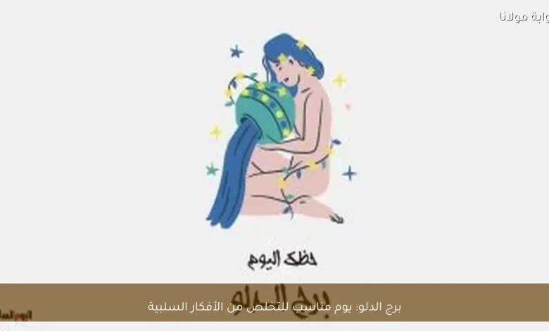 برج الدلو: فرص جديدة للتخلص من الأفكار السلبية اليوم 1 برج الدلو: فرص جديدة للتخلص من الأفكار السلبية اليوم