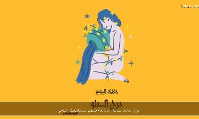 برج الدلو: يوم مليء بالفرص الإيجابية لدعم أهدافك