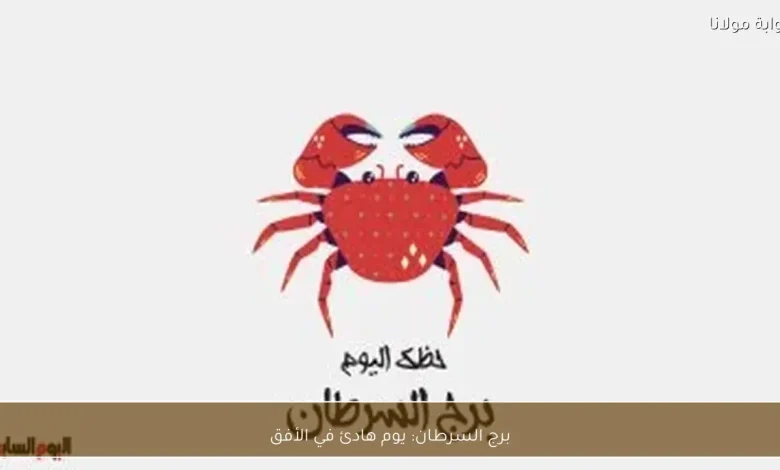 برج السرطان: توقعات يوم هادئ تعزز الاستقرار النفسي