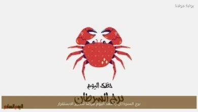 برج السرطان: فرص جديدة لتعزيز الاستقرار اليوم