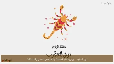 برج العقرب: يوم مثالي لتعزيز العلاقات وتحقيق الإنجازات في العمل