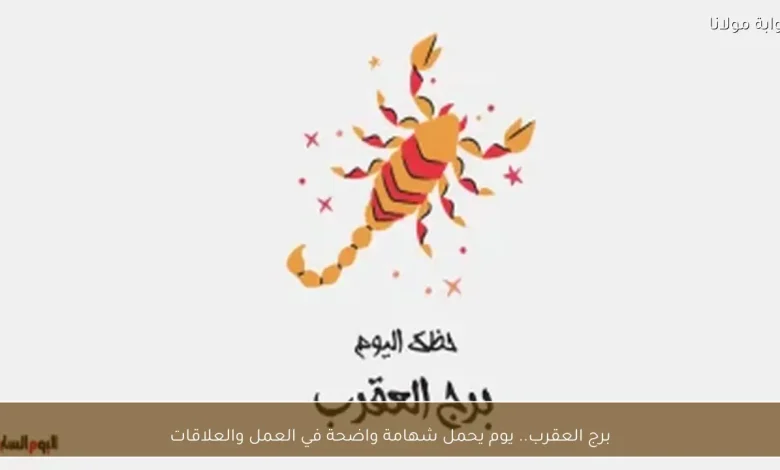 برج العقرب: يوم مثالي لتعزيز العلاقات وتحقيق الإنجازات في العمل 1 برج العقرب: يوم مثالي لتعزيز العلاقات وتحقيق الإنجازات في العمل
