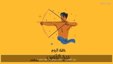 برج القوس: اكتشف كيف يمكن لقوتك الداخلية أن تؤثر على يومك