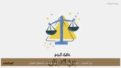 برج الميزان: اكتشف كيف تحقق التوازن في حياتك اليوم