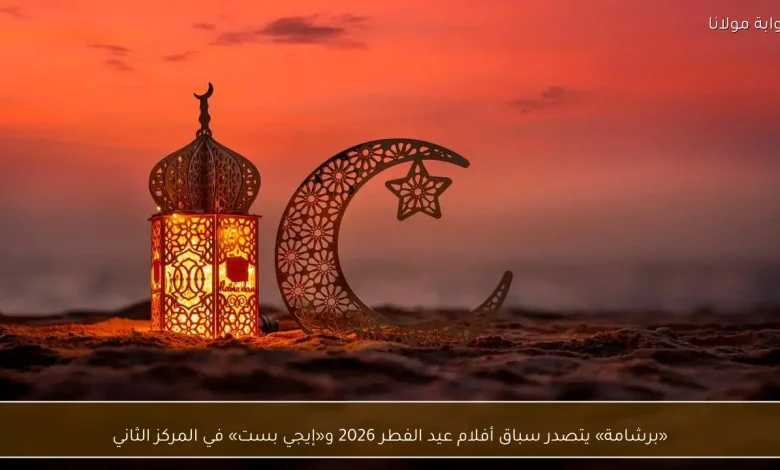 "برشامة" يتألق في سباق أفلام عيد الفطر 2026، و"إيجي بست" يحجز مكانه في المركز الثاني