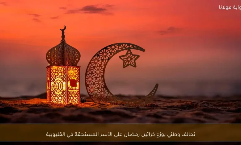 تحالف وطني يوزع مساعدات رمضانية على الأسر المحتاجة في القليوبية 1 تحالف وطني يوزع مساعدات رمضانية على الأسر المحتاجة في القليوبية