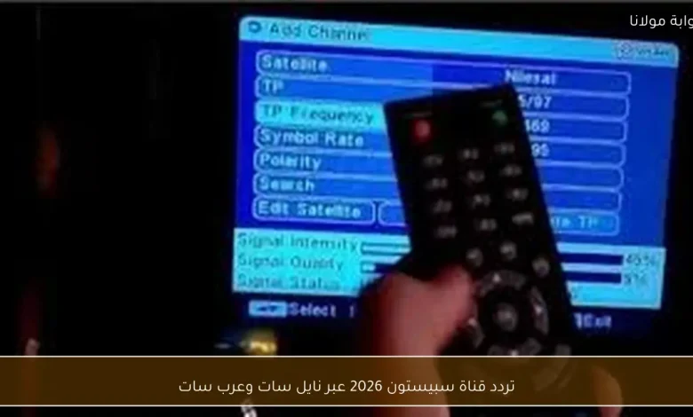 تحديث تردد قناة سبيستون 2026 على نايل سات وعرب سات: كل ما تحتاج معرفته