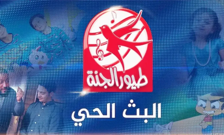 تحديث تردد قناة طيور الجنة 2026: إليكم كيفية ضبط القناة على جميع الأقمار الصناعية