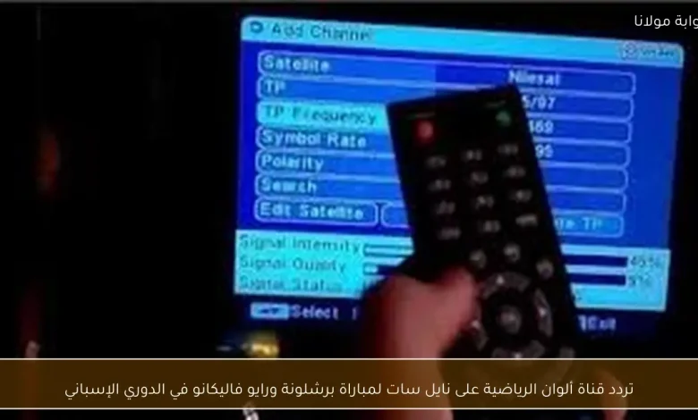 تردد قناة ألوان الرياضية لمتابعة مباراة برشلونة ورايو فاليكانو في الدوري الإسباني على نايل سات 1 تردد قناة ألوان الرياضية لمتابعة مباراة برشلونة ورايو فاليكانو في الدوري الإسباني على نايل سات