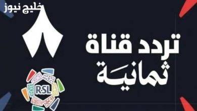 تردد قناة ثمانية لمتابعة مباريات دوري روشن السعودي 2026: كل ما تحتاج معرفته