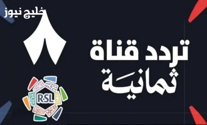 تردد قناة ثمانية لمتابعة مباريات دوري روشن السعودي 2026: كل ما تحتاج معرفته