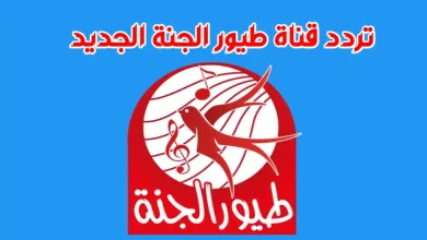 تردد قناة طيور الجنة 2026 على النايل سات: كيف تسعد أطفالك بمحتوى مميز