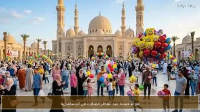 تعرف على توقيت صلاة عيد الفطر في الإسكندرية هذا العام 2 تعرف على توقيت صلاة عيد الفطر في الإسكندرية هذا العام