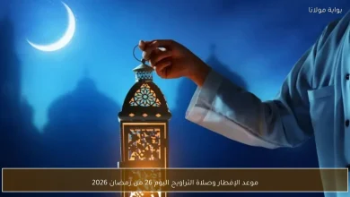 تعرف على مواعيد الإفطار وصلاة التراويح اليوم 26 رمضان 2026