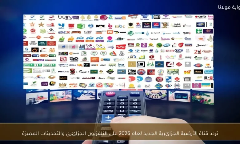 تعرّف على التردد الجديد لقناة الأرضية الجزائرية 2026 وأبرز التحديثات في المحتوى 1 تعرّف على التردد الجديد لقناة الأرضية الجزائرية 2026 وأبرز التحديثات في المحتوى