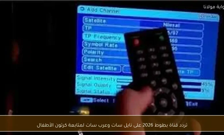 تعرّف على تردد قناة بطوط 2026 على نايل سات وعرب سات لمشاهدة كرتون الأطفال المفضل لديك 1 تعرّف على تردد قناة بطوط 2026 على نايل سات وعرب سات لمشاهدة كرتون الأطفال المفضل لديك