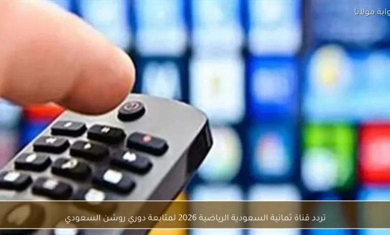 تعرّف على تردد قناة ثمانية السعودية الرياضية 2026 لمتابعة دوري روشن السعودي