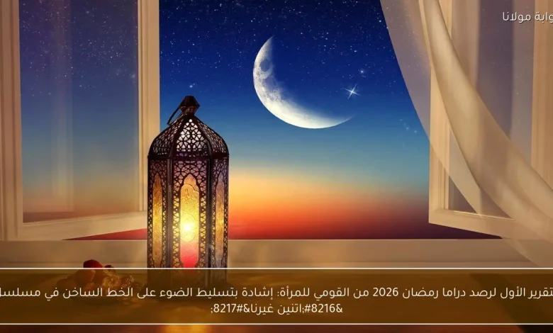 تقرير القومي للمرأة: مسلسل 'اتنين غيرنا' يبرز أهمية الخط الساخن في دراما رمضان 2026