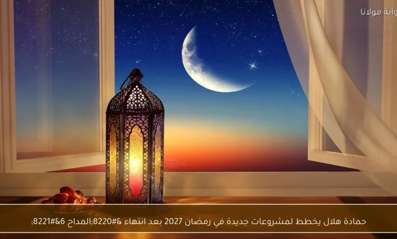 حمادة هلال يكشف عن مشروعات فنية جديدة في رمضان 2027 بعد نجاح 'المداح 6'