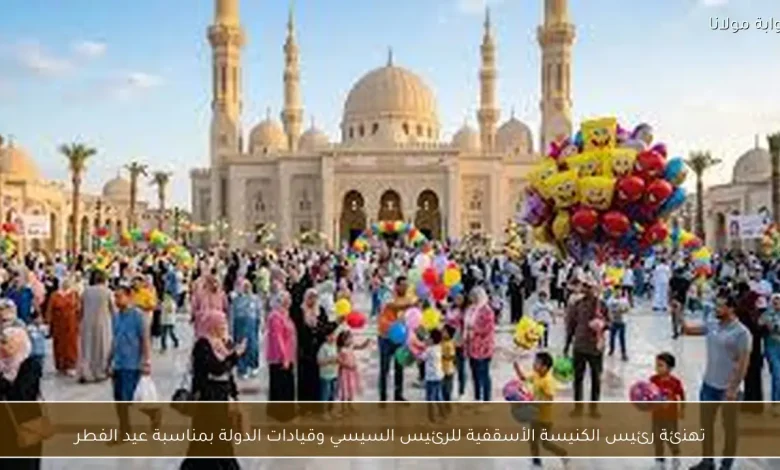 رئيس الكنيسة الأسقفية يهنئ السيسي وقيادات الدولة بعيد الفطر، في خطوة تعزز روح الوحدة الوطنية