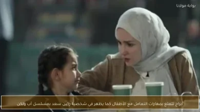 ركين سعد: كيف تجسد شخصية الأب المثالي في مسلسل 'أب ولكن' بمهارات التعامل مع الأطفال 9 ركين سعد: كيف تجسد شخصية الأب المثالي في مسلسل 'أب ولكن' بمهارات التعامل مع الأطفال