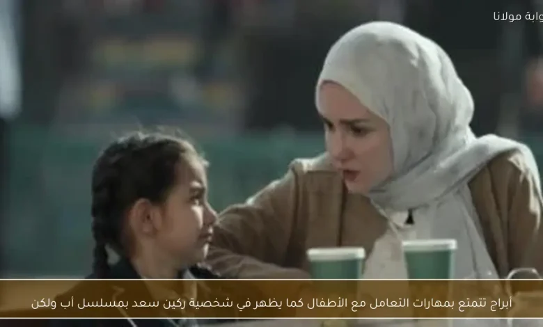 ركين سعد: كيف تجسد شخصية الأب المثالي في مسلسل 'أب ولكن' بمهارات التعامل مع الأطفال 1 ركين سعد: كيف تجسد شخصية الأب المثالي في مسلسل 'أب ولكن' بمهارات التعامل مع الأطفال