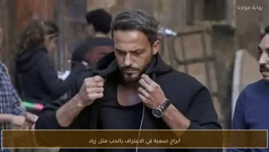 زياد: كيف يمكن للأبراج الصعبة أن تعبر عن مشاعر الحب؟