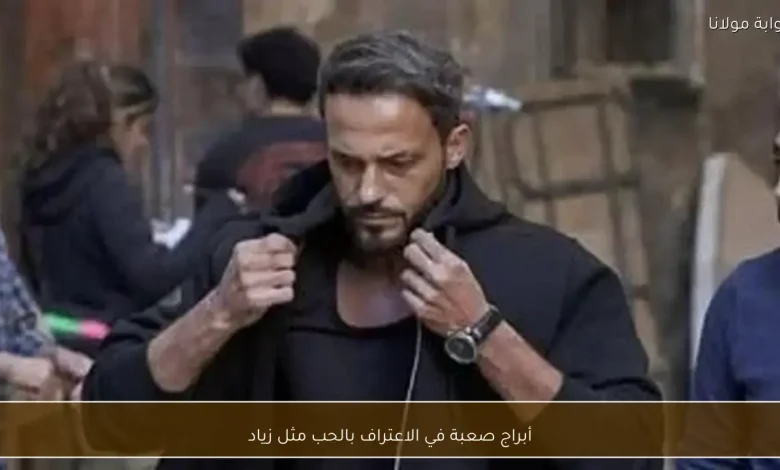 زياد: كيف يمكن للأبراج الصعبة أن تعبر عن مشاعر الحب؟