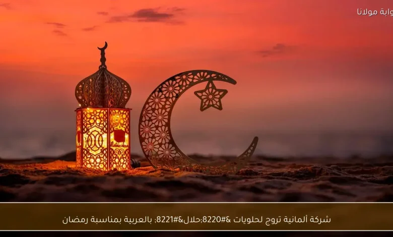 شركة ألمانية تطلق حلويات 'حلال' باللغة العربية احتفالاً بشهر رمضان