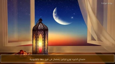"صناع الخير" يوزعون كراتين رمضان في قرى بنها بالقليوبية لتعزيز روح العطاء الاجتماعي