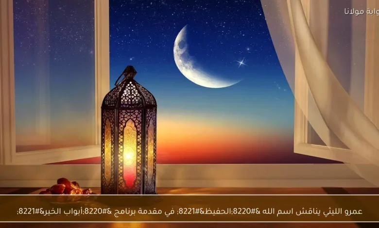 عمرو الليثي يستعرض معاني اسم الله 'الحفيظ' في بداية برنامج 'أبواب الخير'