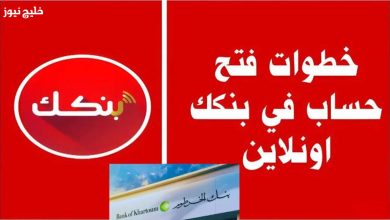 فتح حساب بنك الخرطوم 2026 أونلاين: خطوات سهلة بالرقم الوطني من أي مكان في العالم! 7 فتح حساب بنك الخرطوم 2026 أونلاين: خطوات سهلة بالرقم الوطني من أي مكان في العالم!