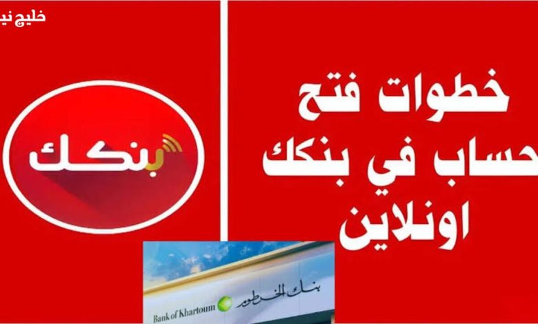 فتح حساب بنك الخرطوم 2026 أونلاين: خطوات سهلة بالرقم الوطني من أي مكان في العالم!