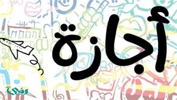 قائمة الإجازات الرسمية المتبقية في 2026
