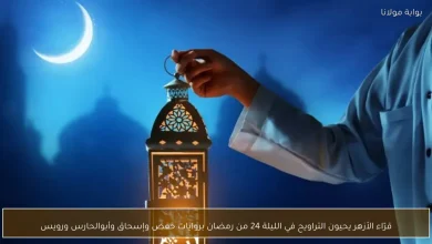 قرّاء الأزهر يحتفلون بالليلة 24 من رمضان بأداء التراويح بروايات متنوعة