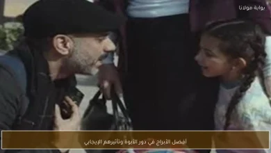 كيف تؤثر الأبراج على دور الأبوة: أبرز العلامات التي تبرز كآباء مميزين 5 كيف تؤثر الأبراج على دور الأبوة: أبرز العلامات التي تبرز كآباء مميزين