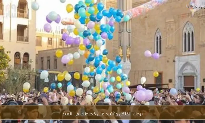 كيف يؤثر برجك الفلكي على اختياراتك في العيد؟ 1 كيف يؤثر برجك الفلكي على اختياراتك في العيد؟