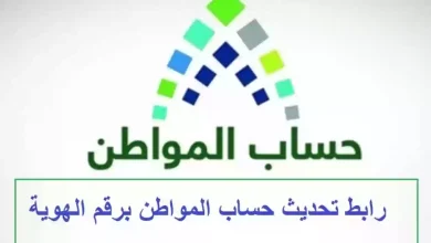كيفية تحديث حساب المواطن عبر أبشر 1447: خطوات وشروط مفصلة